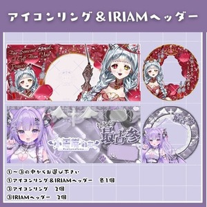 IRIAMの返礼品を制作します!!