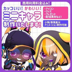 【最短3日制作!】ミニキャラ制作いたします。