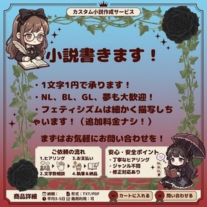 あなたのための小説を書かせてください