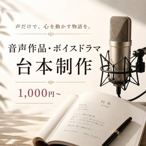 シチュエーションボイス・ボイスドラマ台本制作します