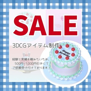 ✨SALE中✨🪄スイーツや魔法アイテムなどときめく3DCG制作🪄