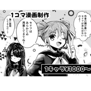 1コマ漫画制作致します