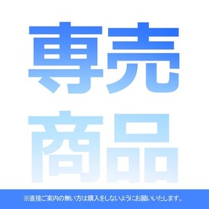 【専売商品】