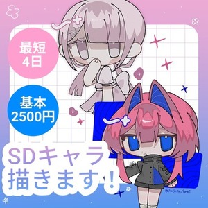 SDイラスト描きます！