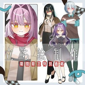 【期間限定価格】TRPG立ち絵作成します！【7枠限定】
