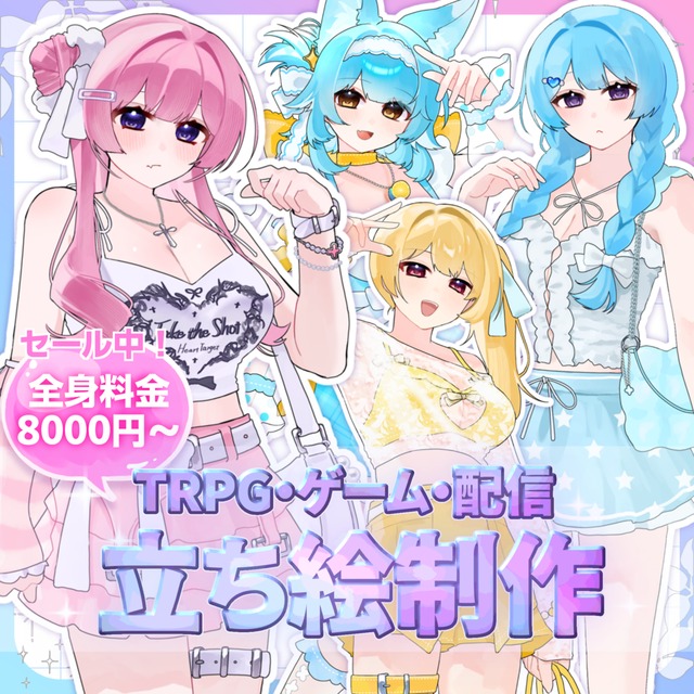 セール中！ぷにぷに可愛い！女の子立ち絵制作！（TRPG、ゲーム、配信など）