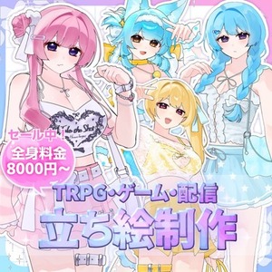 セール中！ぷにぷに可愛い！女の子立ち絵制作！（TRPG、ゲーム、配信など）