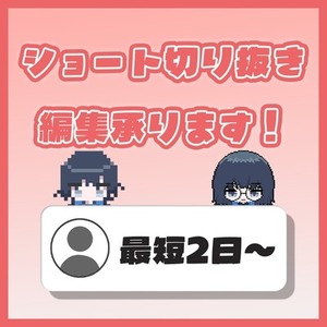 【限定価格】縦型ショート動画編集承ります！