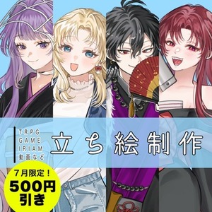 🌈7月割引中🌈立ち絵イラストの制作(ゲーム/TRPG/動画等)