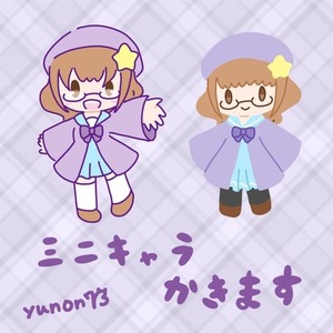 ほんわかミニキャラお描きします！