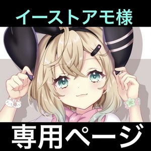 イーストアモ様 専用
