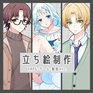 【商用・二次利用OK】TRPG・ゲーム・配信等に使える立ち絵描きます！
