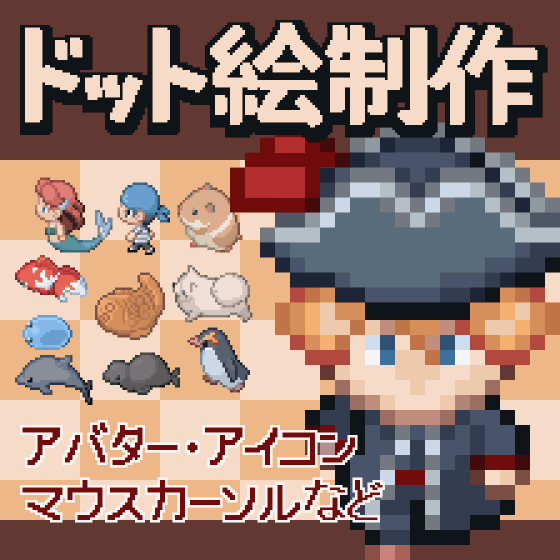 ドット絵制作
