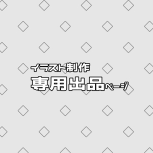 六角えんそ様専用出品