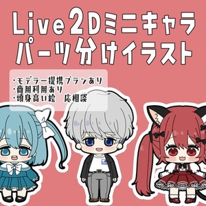 Live2Dミニキャラパーツ分けイラスト