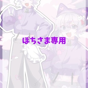 [ぽち様専用]