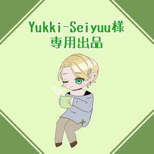 Yukki-Seiyuu様　専用出品