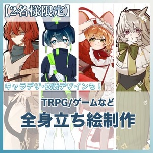 【2名様限定価格】全身立ち絵制作