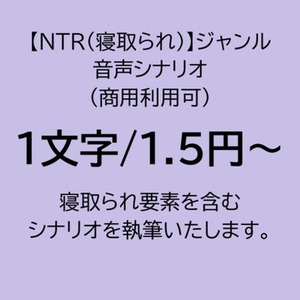 【商用利用可】寝取られジャンルの音声シナリオ