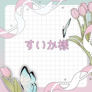 すいか様専用