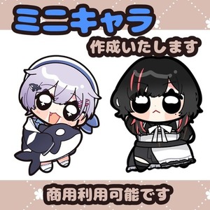 簡易ミニキャライラスト作成いたします！商用利用可！