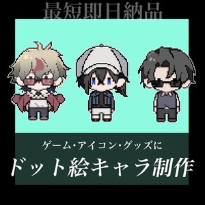ドット絵コミッション