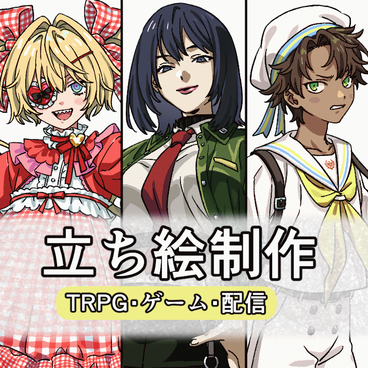 全身イラスト承ります