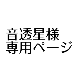 音透星様専用ページ