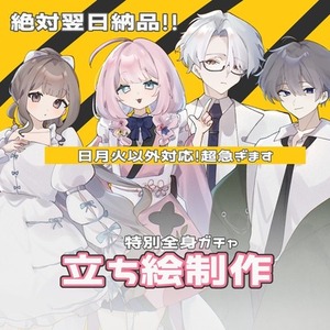 ❌【！翌日納品！】全身立ち絵制作いたします
