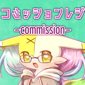 1枚絵コミッション-commission-