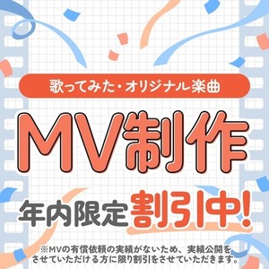 歌ってみた・オリジナル楽曲のMV動画制作