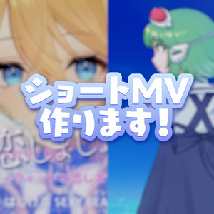 ～60秒の歌ってみたショートMV作ります！