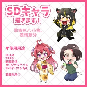 SDキャラならお任せ！表情差分も可！