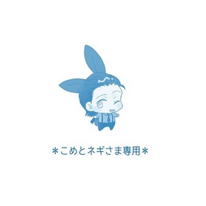 こめとネギさま専用