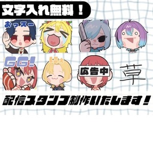【最短納品4日！】配信スタンプ