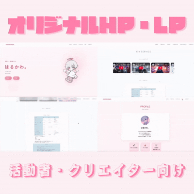 【HP制作】歌い手・配信者・クリエイター向けオリジナルLP