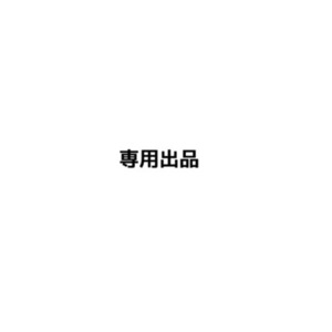 Mさま専用