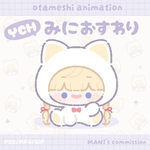 ᴍᴀɴɪおためしYCHコミッション