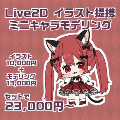 Live2D イラスト提携 ミニキャラモデリング