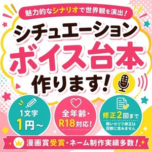 漫画賞受賞・担編集経験を活かしシチュエーションボイスの台本を作成します