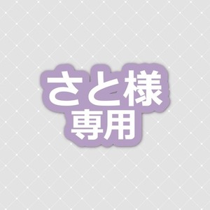 さと様専用ページ