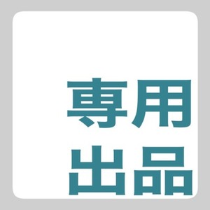 楓斗さま専用