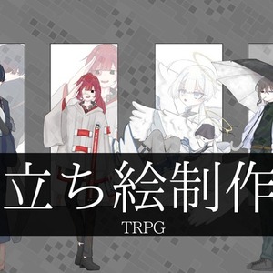 TRPGに使える立ち絵