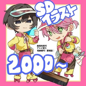 【商用利用可】SDキャラ制作します！