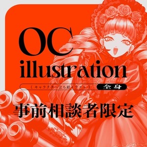 専用販売[ OC立ち絵イラスト（全身） ]