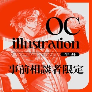 専用販売[ OC立ち絵イラスト（半身） ]