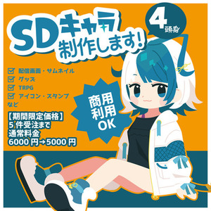 【限定値下げ中】SDイラスト制作します！【4頭身】