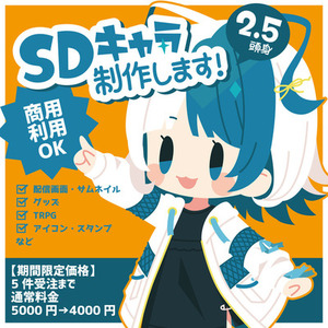 【限定値下げ中】SDイラスト制作します！【2.5頭身】
