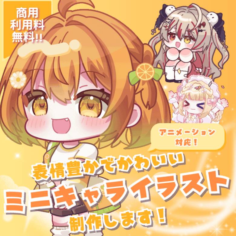 商用利用無料◎表情でかわいいミニキャライラスト描きます