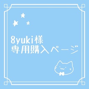 8yuki様専用ページ